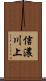信濃川上 Scroll