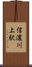 信濃川上駅 Scroll