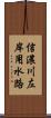 信濃川左岸用水路 Scroll