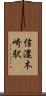 信濃木崎駅 Scroll