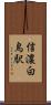 信濃白鳥駅 Scroll