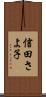 信田さよ子 Scroll