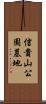 信貴山公園墓地 Scroll