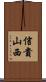 信貴山西 Scroll