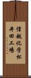 信越化学松井田工場 Scroll
