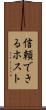 信頼できるホスト Scroll