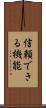 信頼できる機能 Scroll