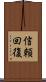 信頼回復 Scroll