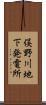 俣野川地下発電所 Scroll