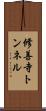 修善寺トンネル Scroll