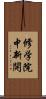 修学院中新開 Scroll