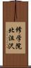 修学院北沮沢 Scroll