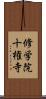 修学院十権寺 Scroll