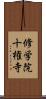 修学院十権寺 Scroll