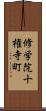 修学院十権寺町 Scroll