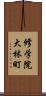 修学院大林町 Scroll