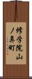 修学院山ノ鼻町 Scroll