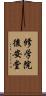 修学院後安堂 Scroll
