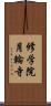 修学院月輪寺 Scroll