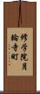 修学院月輪寺町 Scroll