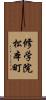 修学院松本町 Scroll