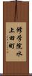 修学院水上田町 Scroll