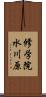 修学院水川原 Scroll