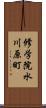 修学院水川原町 Scroll