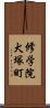修学院犬塚町 Scroll