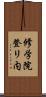修学院登リ内 Scroll