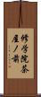 修学院茶屋ノ前 Scroll