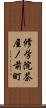 修学院茶屋ノ前町 Scroll