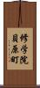 修学院貝原町 Scroll