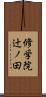 修学院辻ノ田 Scroll