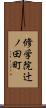 修学院辻ノ田町 Scroll