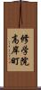 修学院高岸町 Scroll