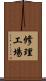 修理工場 Scroll