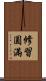 修習圓滿 Scroll