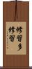 修習多修習 Scroll