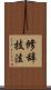 修辞技法 Scroll