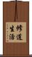 修道生活 Scroll