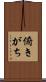 俯きがち Scroll
