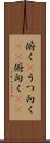 俯く(P) Scroll