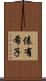 俵有希子 Scroll