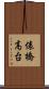 俵橋高台 Scroll