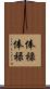 俸祿 Scroll