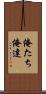 俺たち Scroll