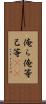 俺ら Scroll