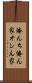 俺んち Scroll