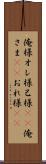 俺様 Scroll